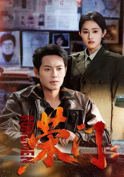 荣门（80集）朱艺莉&周彦哲 高清完整版